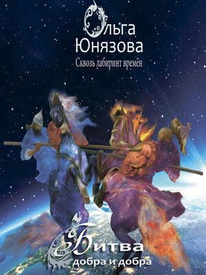 cover image of Битва добра и добра